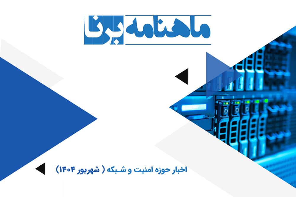 ماهنامه مدیران شبکه برنا