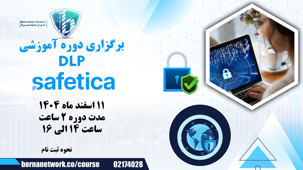 برگزاری وبینار آموزشی DLP Safetica در تاریخ 11 اسفند 1404