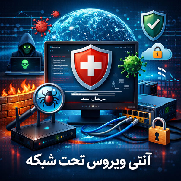 آنتی ویروس تحت شبکه
