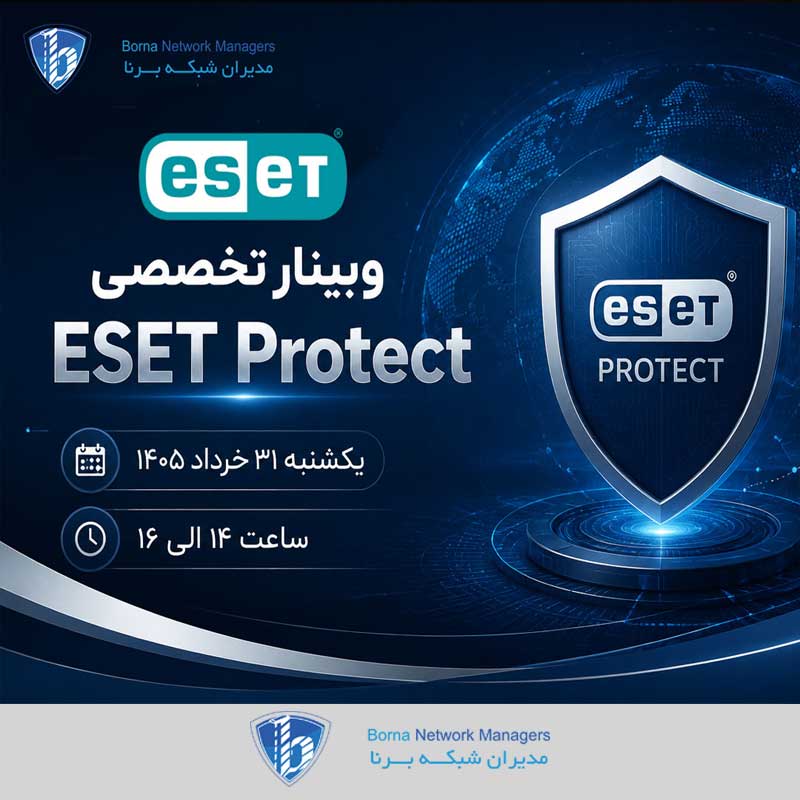 وبینار تخصصی راهبری و مدیریت متمرکز امنیت با ESET Protect
